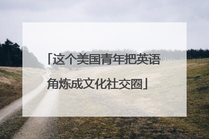 这个美国青年把英语角炼成文化社交圈