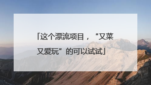 这个漂流项目，“又菜又爱玩”的可以试试