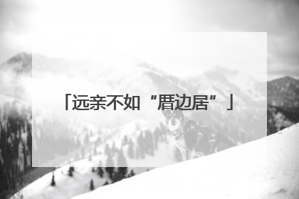 远亲不如“厝边居”