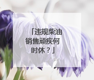 违规柴油销售顽疾何时休？