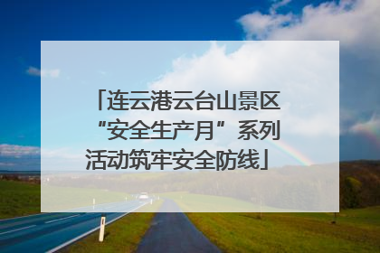 连云港云台山景区“安全生产月”系列活动筑牢安全防线