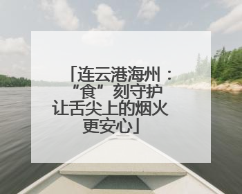 连云港海州：“食”刻守护 让舌尖上的烟火更安心