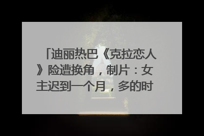 迪丽热巴《克拉恋人》险遭换角，制片：女主迟到一个月，多的时间成就了角色，唐嫣方最新回应！
