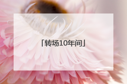转场10年间