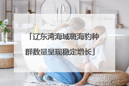 辽东湾海域斑海豹种群数量呈现稳定增长