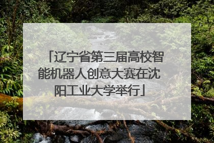 辽宁省第三届高校智能机器人创意大赛在沈阳工业大学举行