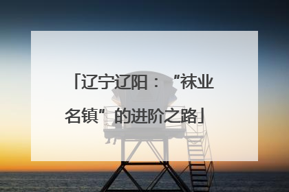 辽宁辽阳：“袜业名镇”的进阶之路