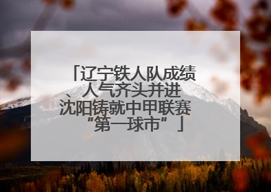 辽宁铁人队成绩、人气齐头并进 沈阳铸就中甲联赛“第一球市”