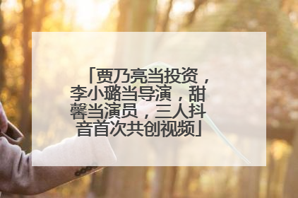 贾乃亮当投资，李小璐当导演，甜馨当演员，三人抖音首次共创视频