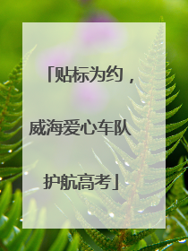 贴标为约，威海爱心车队护航高考
