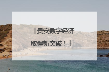 贵安数字经济取得新突破！