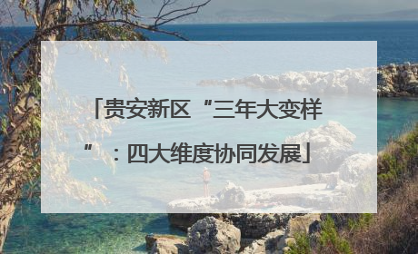 贵安新区“三年大变样”：四大维度协同发展