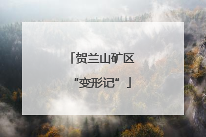 贺兰山矿区“变形记”