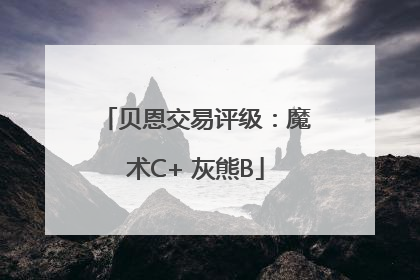 贝恩交易评级：魔术C+ 灰熊B