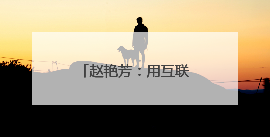 赵艳芳：用互联网思维铺就固阳县乡村助农路