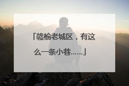 赣榆老城区，有这么一条小巷……