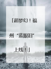 超梦幻！福州“蓝眼泪”上线！