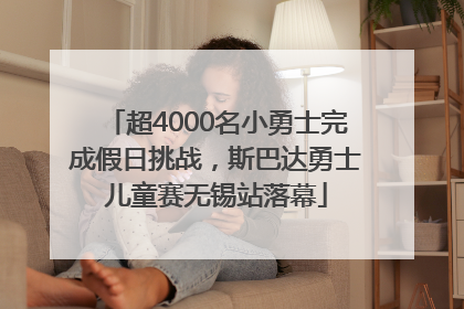 超4000名小勇士完成假日挑战，斯巴达勇士儿童赛无锡站落幕