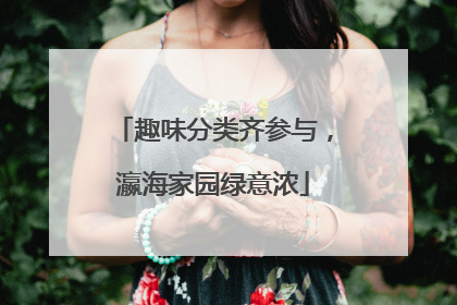 趣味分类齐参与，瀛海家园绿意浓