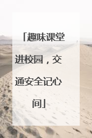趣味课堂进校园，交通安全记心间