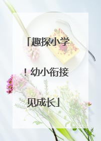 趣探小学！幼小衔接见成长