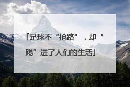足球不“抢路”，却“踢”进了人们的生活
