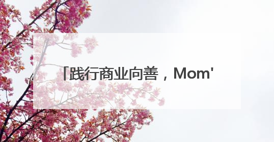 践行商业向善，Mom's Garden百草园让“排便自由”不再昂贵