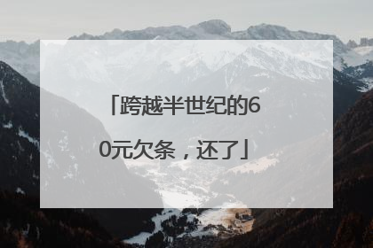 跨越半世纪的60元欠条，还了