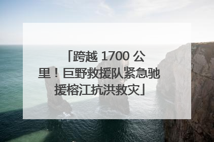 跨越 1700 公里！巨野救援队紧急驰援榕江抗洪救灾