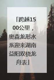 跨越1500公里，奥森龙形水系迎来湖南益阳双桡龙舟表