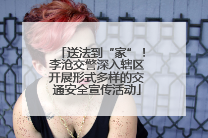 送法到“家”！李沧交警深入辖区开展形式多样的交通安全宣传活动