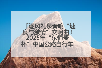 逐风礼泉奏响“速度与激情”交响曲！2025年“东恒盛杯”中国公路自行车联赛第五站（陕西·礼泉站）正式开赛