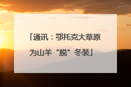 通讯：鄂托克大草原为山羊“脱”冬装