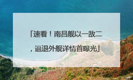 速看！南昌舰以一敌二，逼退外舰详情首曝光