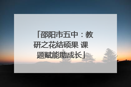 邵阳市五中：教研之花结硕果 课题赋能助成长