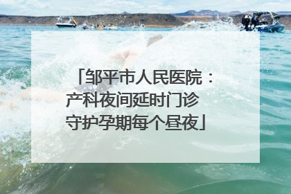 邹平市人民医院：产科夜间延时门诊 守护孕期每个昼夜