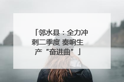 邻水县：全力冲刺二季度 奏响生产“奋进曲”