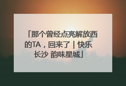 那个曾经点亮解放西的TA，回来了｜快乐长沙 韵味星城
