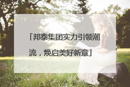 邦泰集团实力引领潮流，焕启美好新章