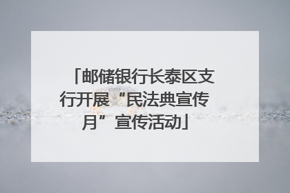 邮储银行长泰区支行开展“民法典宣传月”宣传活动