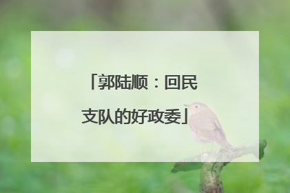 郭陆顺：回民支队的好政委