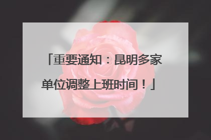 重要通知：昆明多家单位调整上班时间！