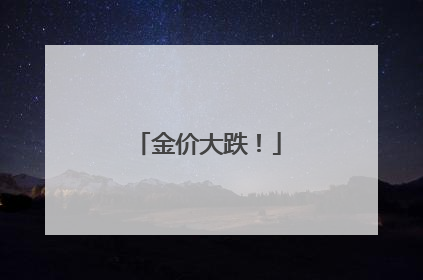 金价大跌！