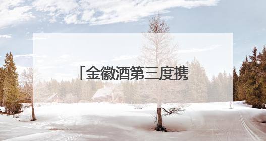 金徽酒第三度携手环大美青海国际公路自行车赛