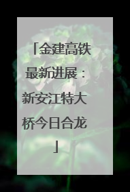 金建高铁最新进展：新安江特大桥今日合龙