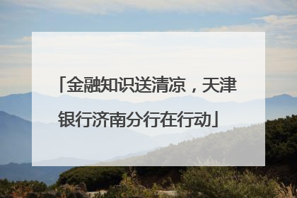 金融知识送清凉，天津银行济南分行在行动