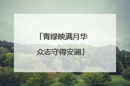 青绿映满月华 众志守得安澜