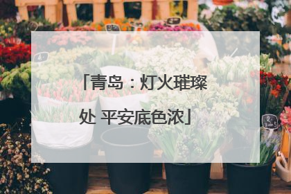 青岛：灯火璀璨处 平安底色浓