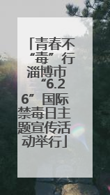 青春不“毒”行 淄博市“6.26”国际禁毒日主题宣传活动举行