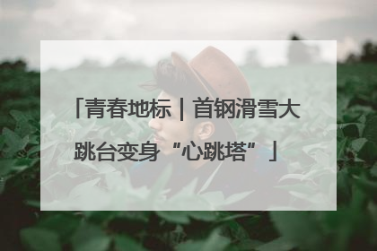 青春地标｜首钢滑雪大跳台变身“心跳塔”